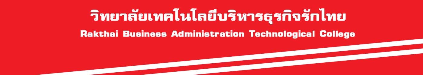 วิทยาลัยเทคโนโลยีบริหารธุรกิจรักไทย